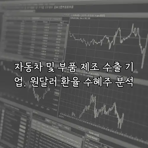 자동차 및 부품 제조 수출 기업, 원달러 환율 수혜주 분석
