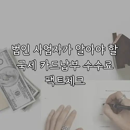 법인 사업자가 알아야 할 국세 카드납부 수수료 팩트체크