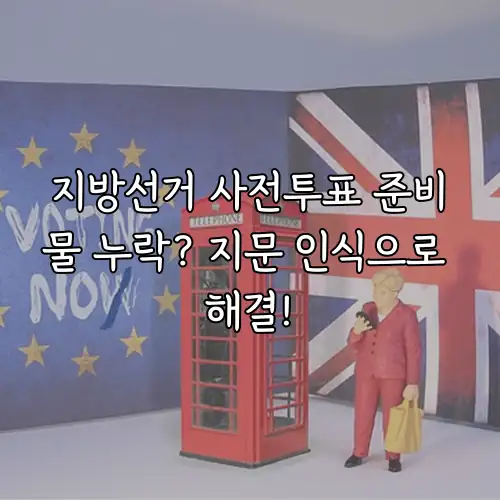 지방선거 사전투표 준비물 누락? 지문 인식으로 해결!
