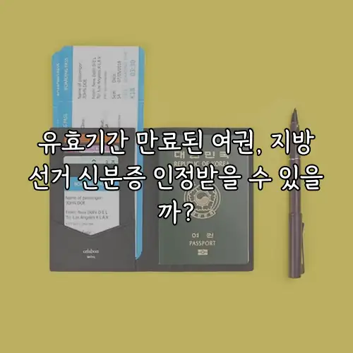 유효기간 만료된 여권, 지방선거 신분증 인정받을 수 있을까?