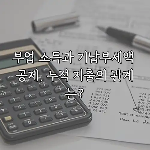 부업 소득과 기납부세액 공제, 누적 지출의 관계는?