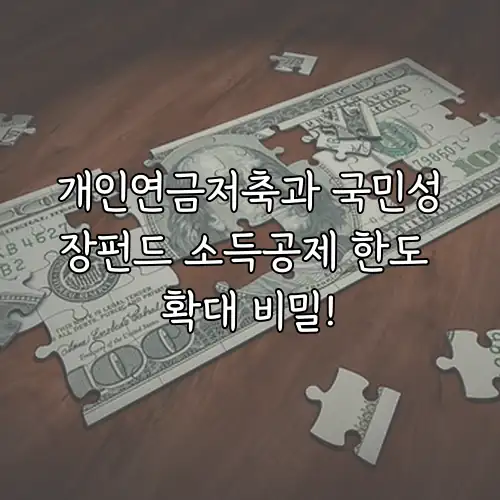 개인연금저축과 국민성장펀드 소득공제 한도 확대 비밀!