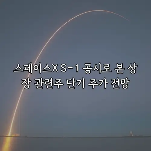 스페이스X S-1 공시로 본 상장 관련주 단기 주가 전망