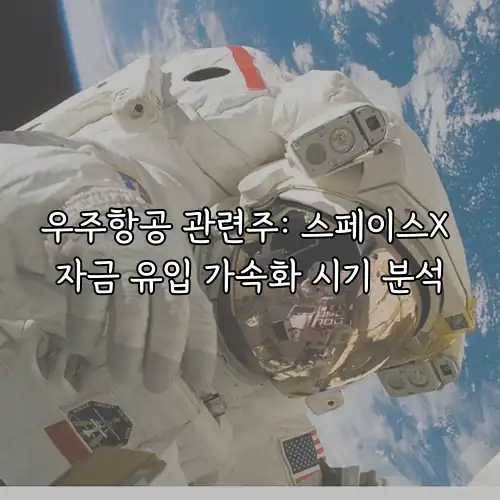 우주항공 관련주: 스페이스X 자금 유입 가속화 시기 분석