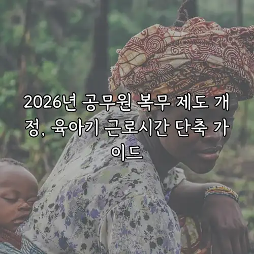 2026년 공무원 복무 제도 개정, 육아기 근로시간 단축 가이드
