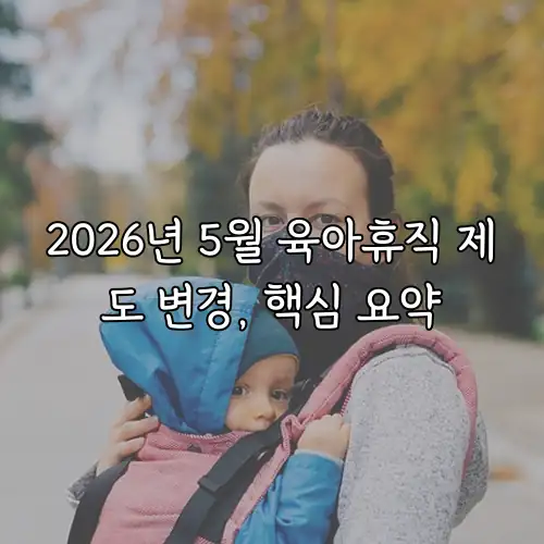 2026년 5월 육아휴직 제도 변경, 핵심 요약