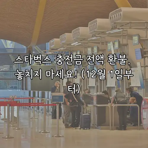 스타벅스 충전금 전액 환불, 놓치지 마세요! (12월 1일부터)