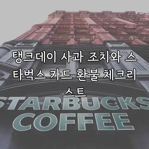 탱크데이 사과 조치와 스타벅스 카드 환불 체크리스트