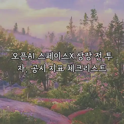 오픈AI 스페이스X 상장 전 투자, 공시 지표 체크리스트