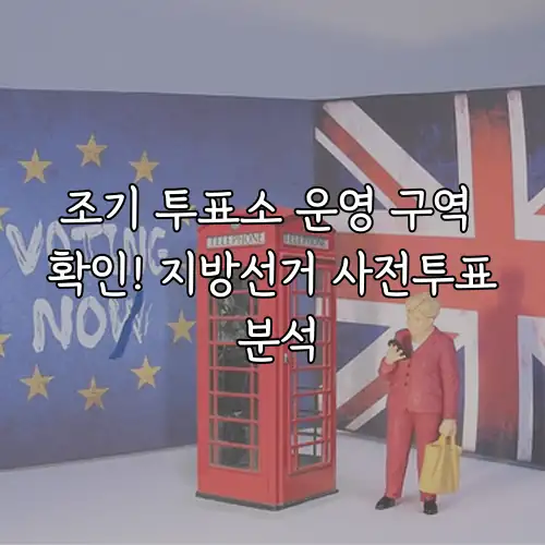 조기 투표소 운영 구역 확인! 지방선거 사전투표 분석
