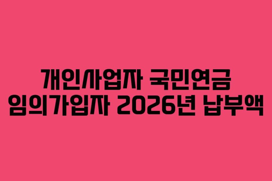 개인사업자 국민연금 임의가입자 2026년 납부액