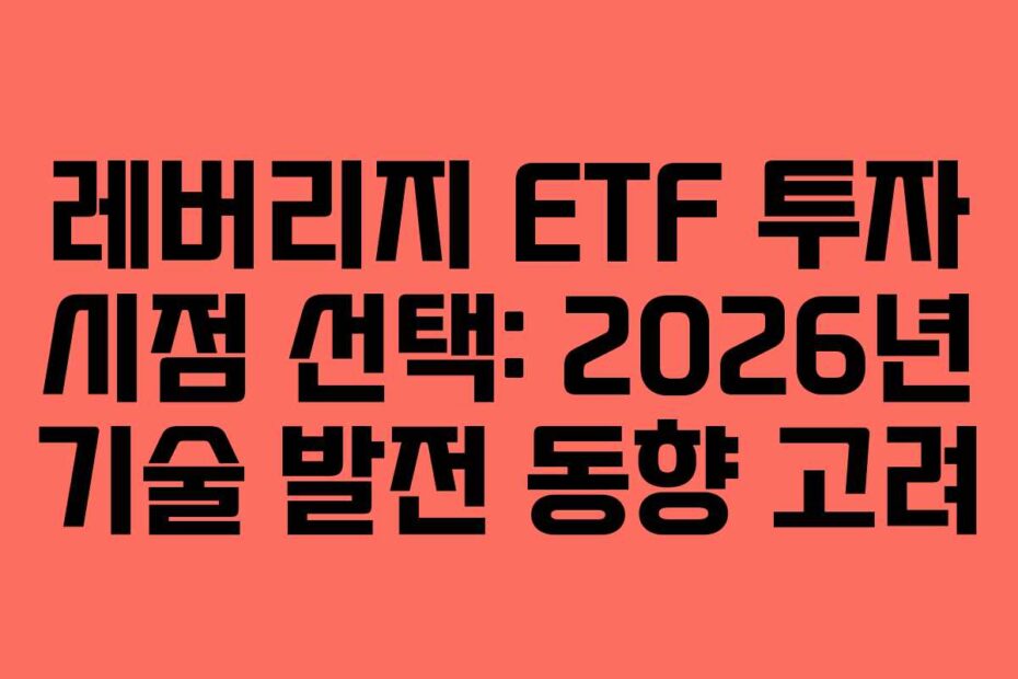 레버리지 ETF 투자 시점 선택: 2026년 기술 발전 동향 고려