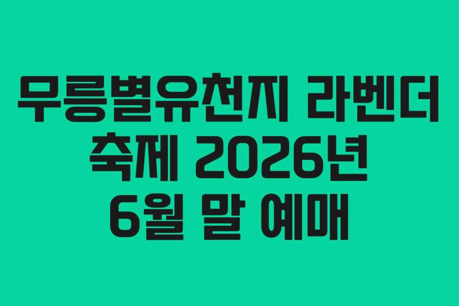 무릉별유천지 라벤더 축제 2026년 6월 말 예매