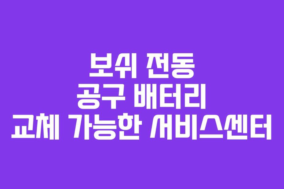 보쉬 전동 공구 배터리 교체 가능한 서비스센터