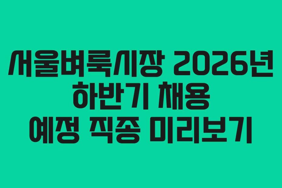 서울벼룩시장 2026년 하반기 채용 예정 직종 미리보기