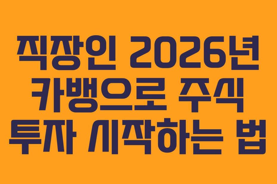 직장인 2026년 카뱅으로 주식 투자 시작하는 법
