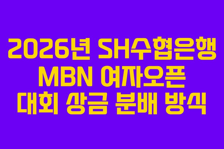 2026년 SH수협은행 MBN 여자오픈 대회 상금 분배 방식
