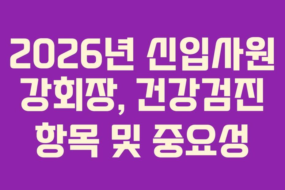 2026년 신입사원 강회장, 건강검진 항목 및 중요성