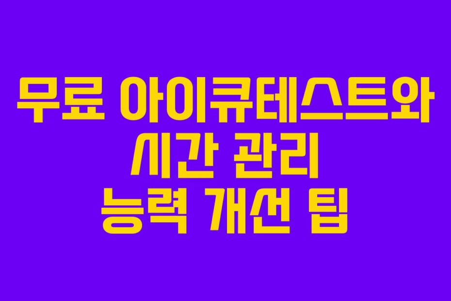 무료 아이큐테스트와 시간 관리 능력 개선 팁