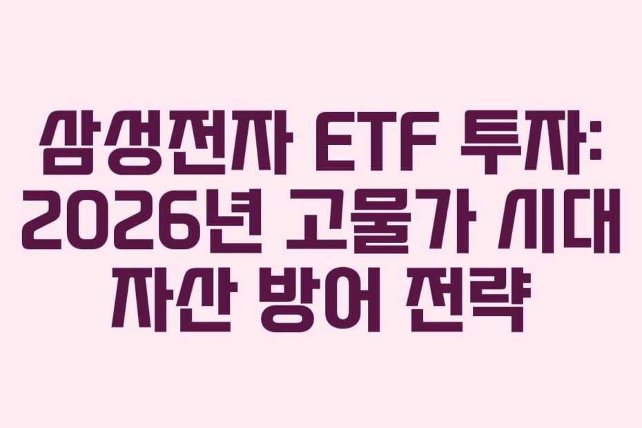삼성전자 ETF 투자: 2026년 고물가 시대 자산 방어 전략