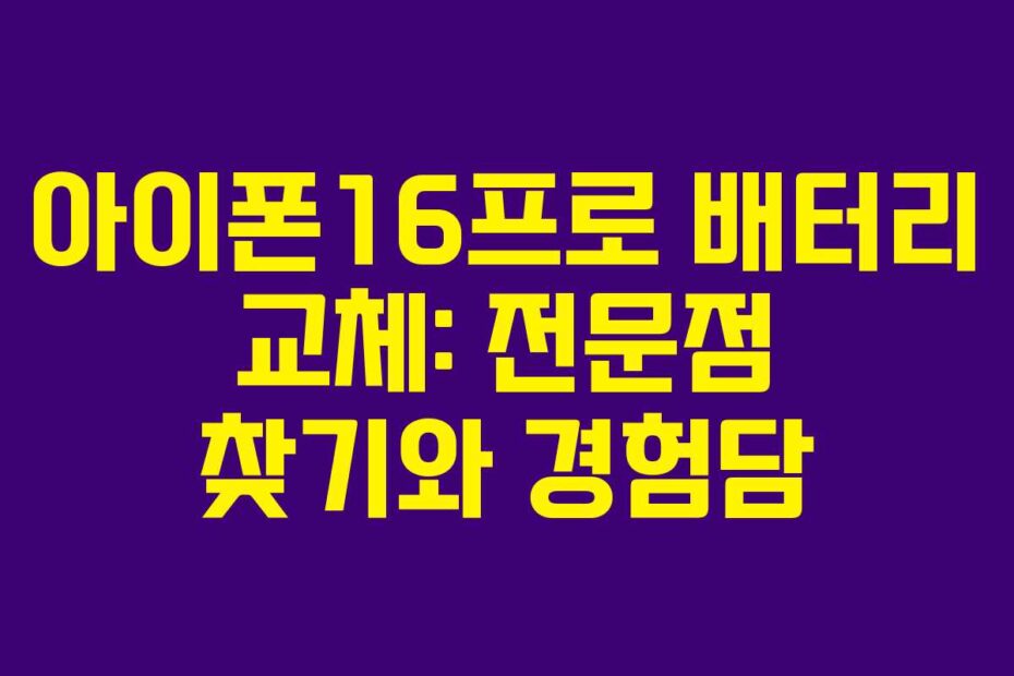 아이폰16프로 배터리 교체: 전문점 찾기와 경험담