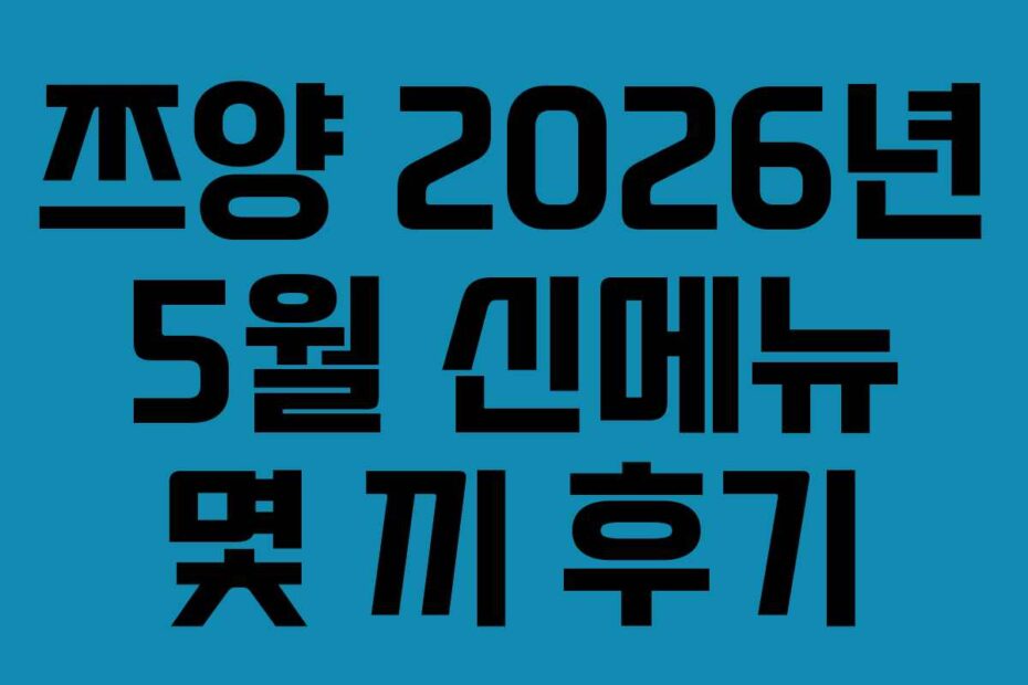 쯔양 2026년 5월 신메뉴 몇 끼 후기