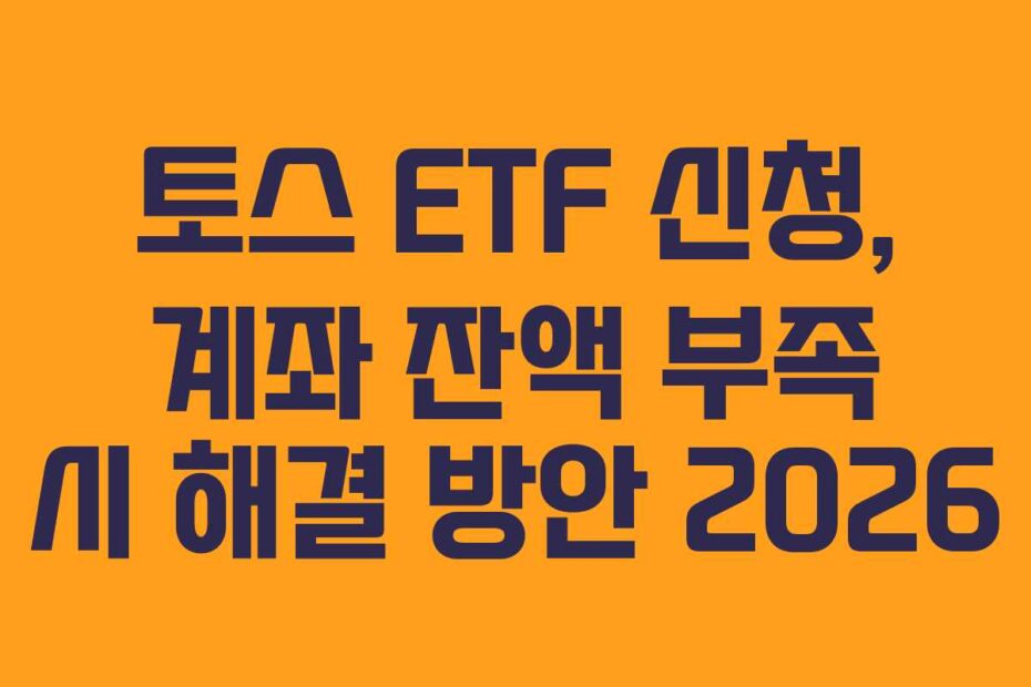 토스 ETF 신청, 계좌 잔액 부족 시 해결 방안 2026