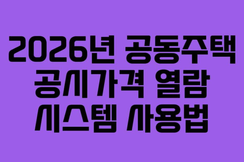 2026년 공동주택 공시가격 열람 시스템 사용법