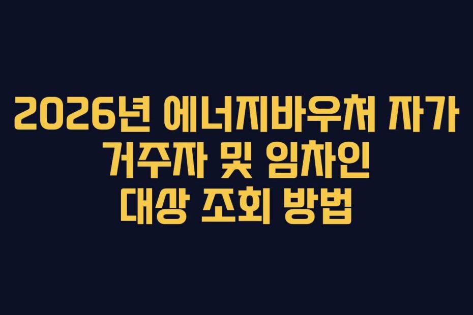2026년 에너지바우처 자가 거주자 및 임차인 대상 조회 방법