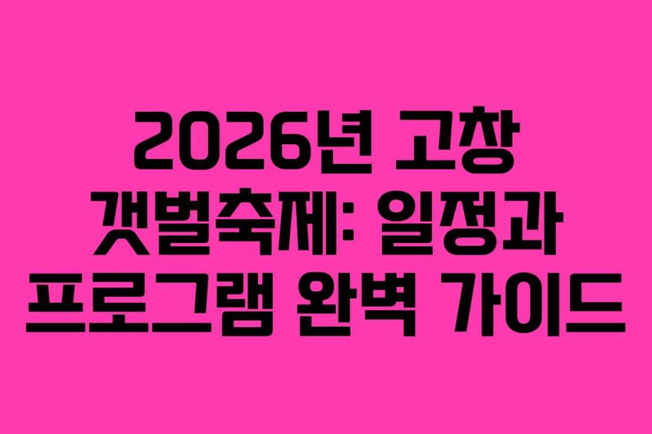 2026년 고창 갯벌축제: 일정과 프로그램 완벽 가이드