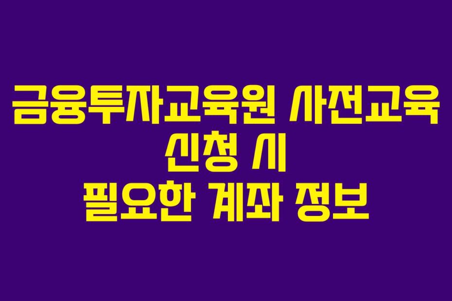 금융투자교육원 사전교육 신청 시 필요한 계좌 정보