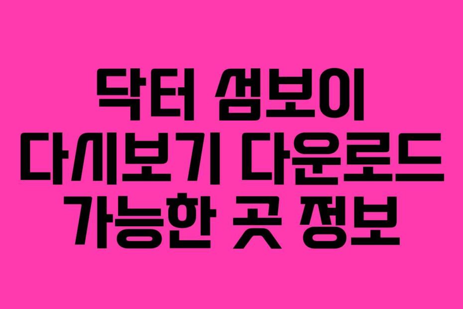 닥터 섬보이 다시보기 다운로드 가능한 곳 정보