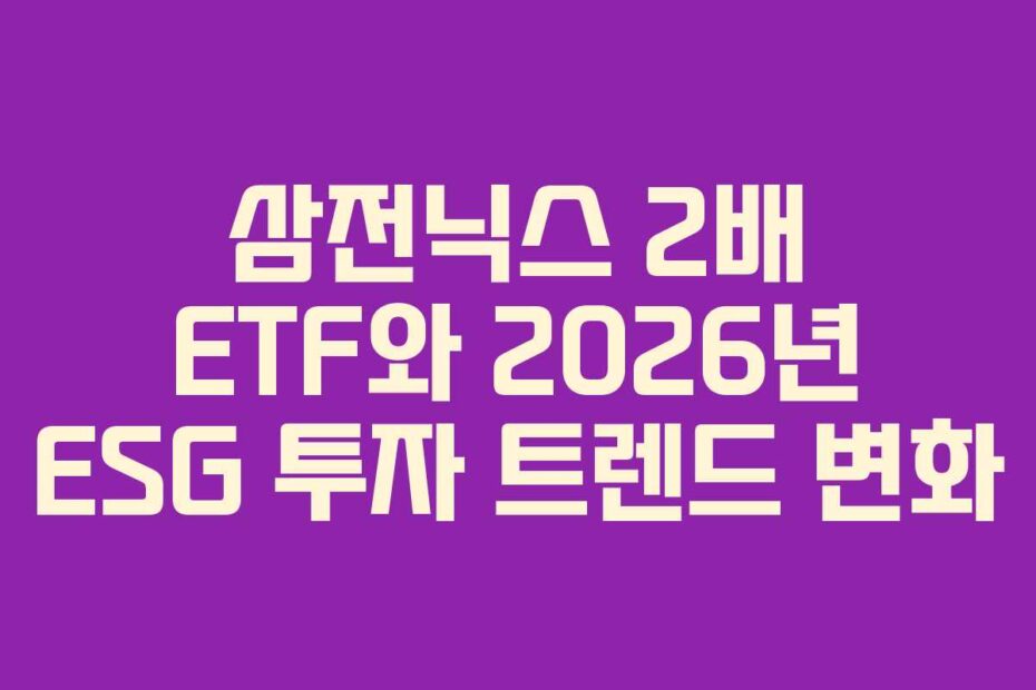 삼전닉스 2배 ETF와 2026년 ESG 투자 트렌드 변화