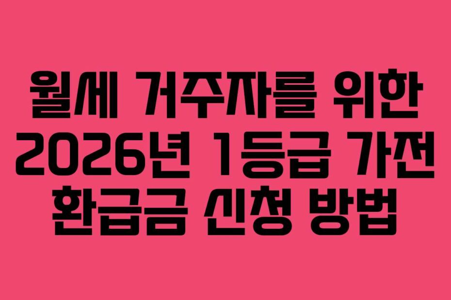 월세 거주자를 위한 2026년 1등급 가전 환급금 신청 방법