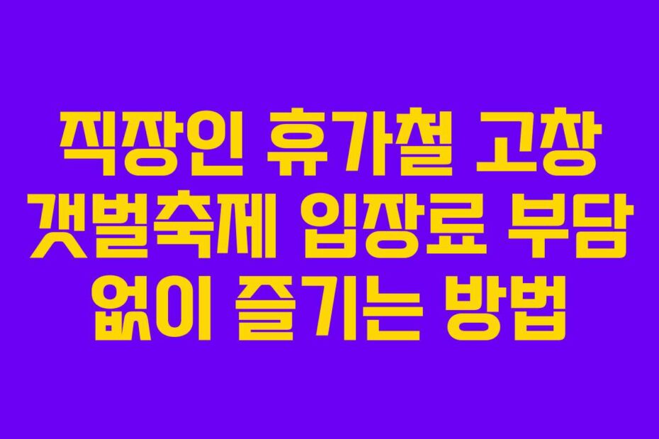 직장인 휴가철 고창 갯벌축제 입장료 부담 없이 즐기는 방법