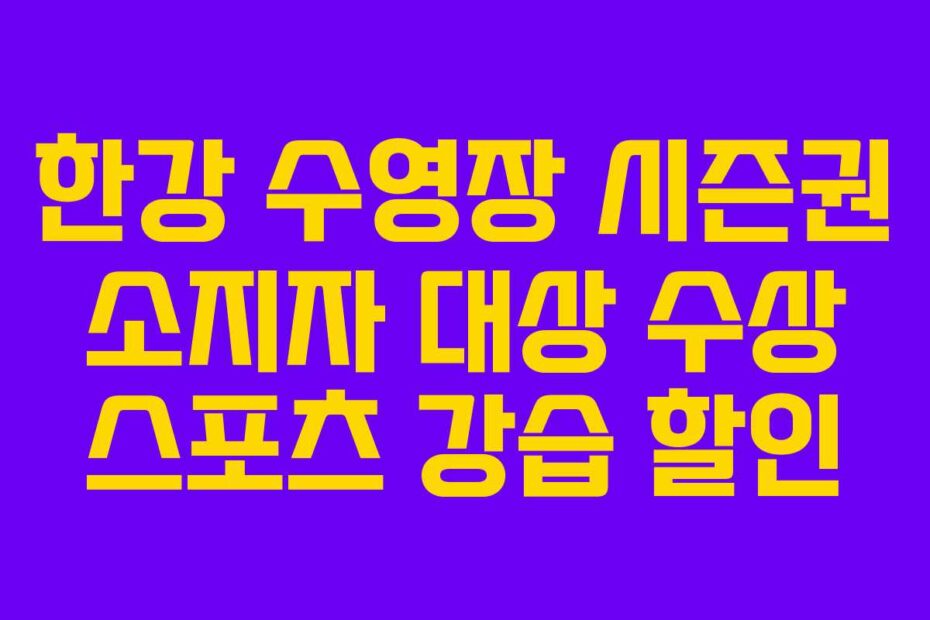 한강 수영장 시즌권 소지자 대상 수상 스포츠 강습 할인