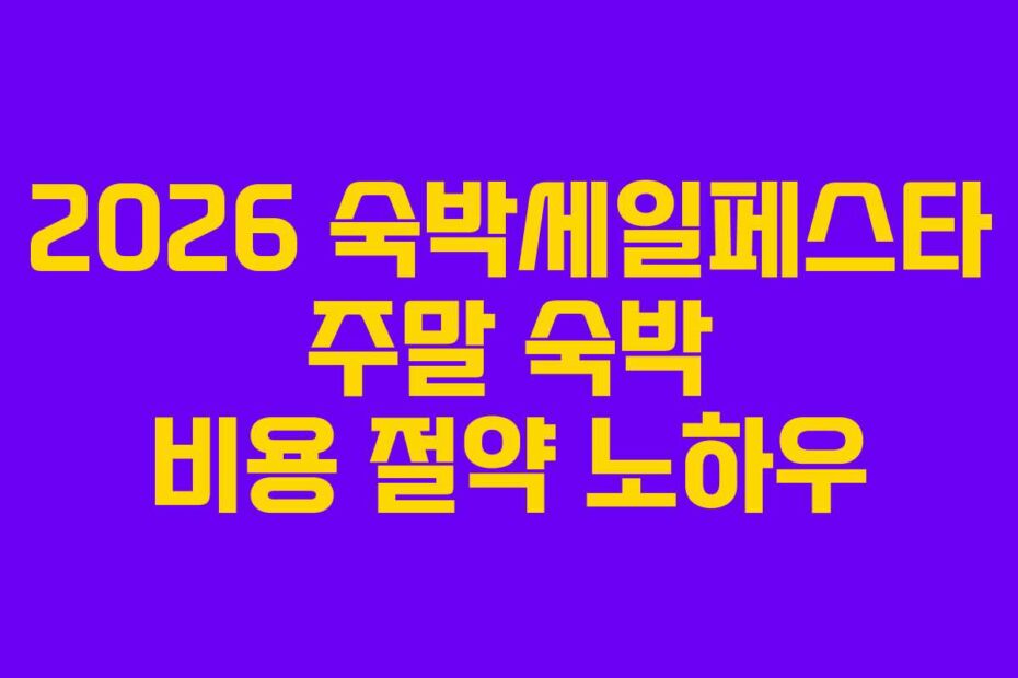 2026 숙박세일페스타 주말 숙박 비용 절약 노하우