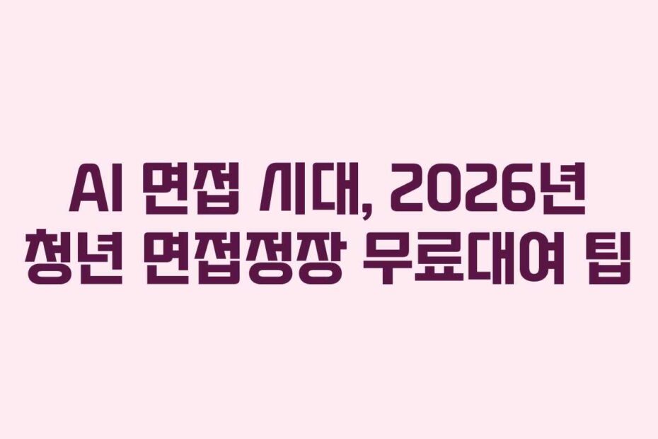 AI 면접 시대, 2026년 청년 면접정장 무료대여 팁