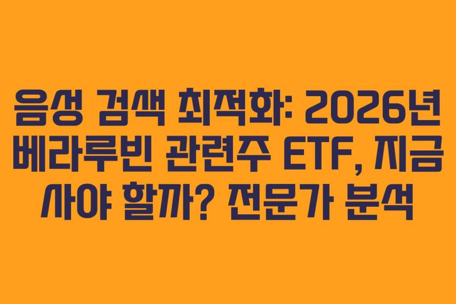 음성 검색 최적화: 2026년 베라루빈 관련주 ETF, 지금 사야 할까? 전문가 분석