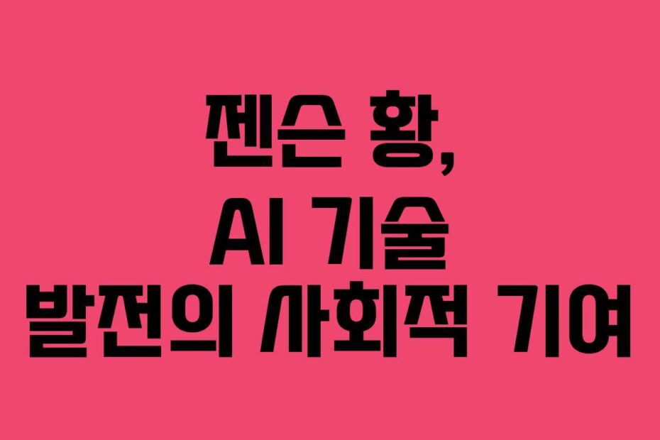 젠슨 황, AI 기술 발전의 사회적 기여
