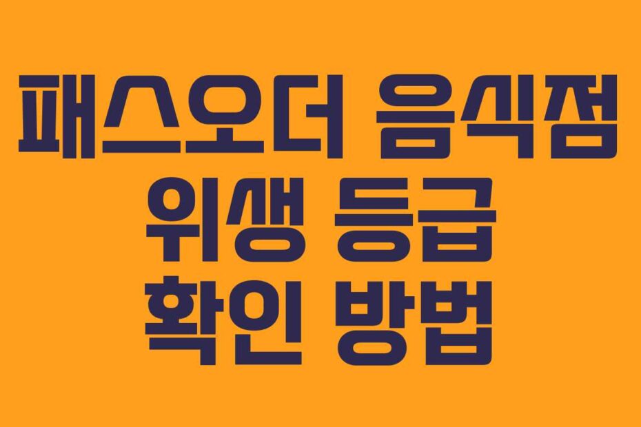 패스오더 음식점 위생 등급 확인 방법
