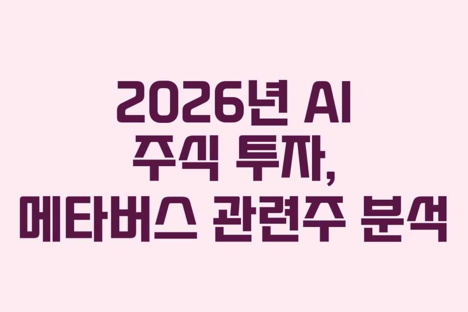 2026년 AI 주식 투자, 메타버스 관련주 분석