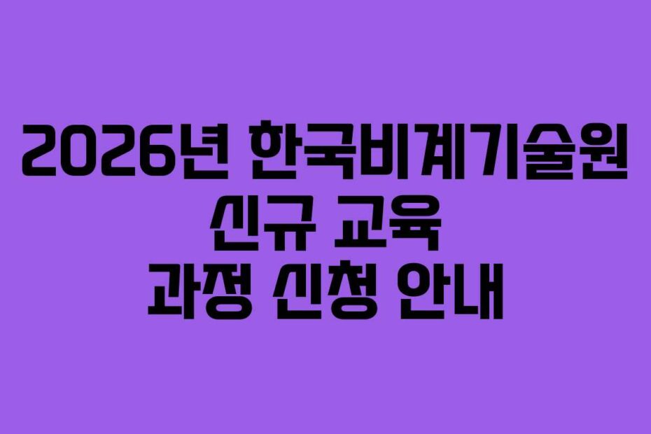 2026년 한국비계기술원 신규 교육 과정 신청 안내
