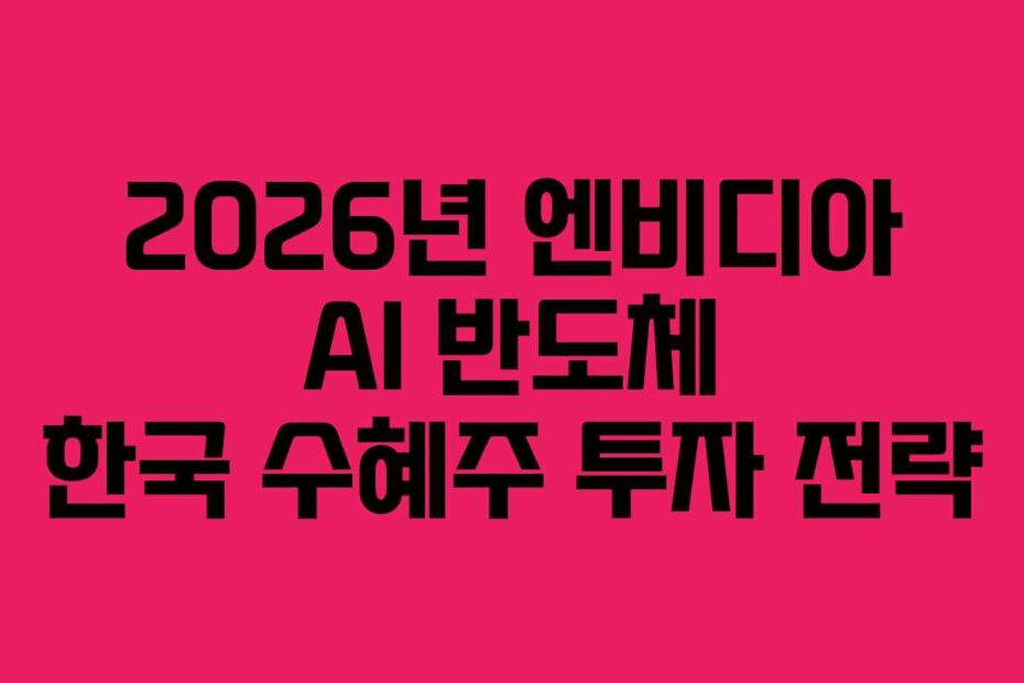 2026년 엔비디아 AI 반도체 한국 수혜주 투자 전략