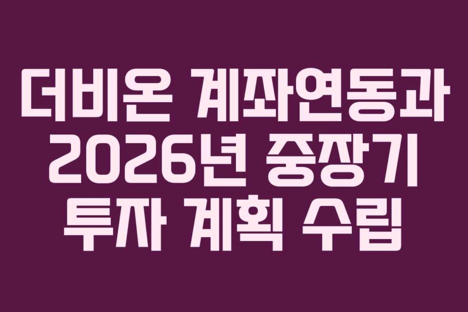 더비온 계좌연동과 2026년 중장기 투자 계획 수립