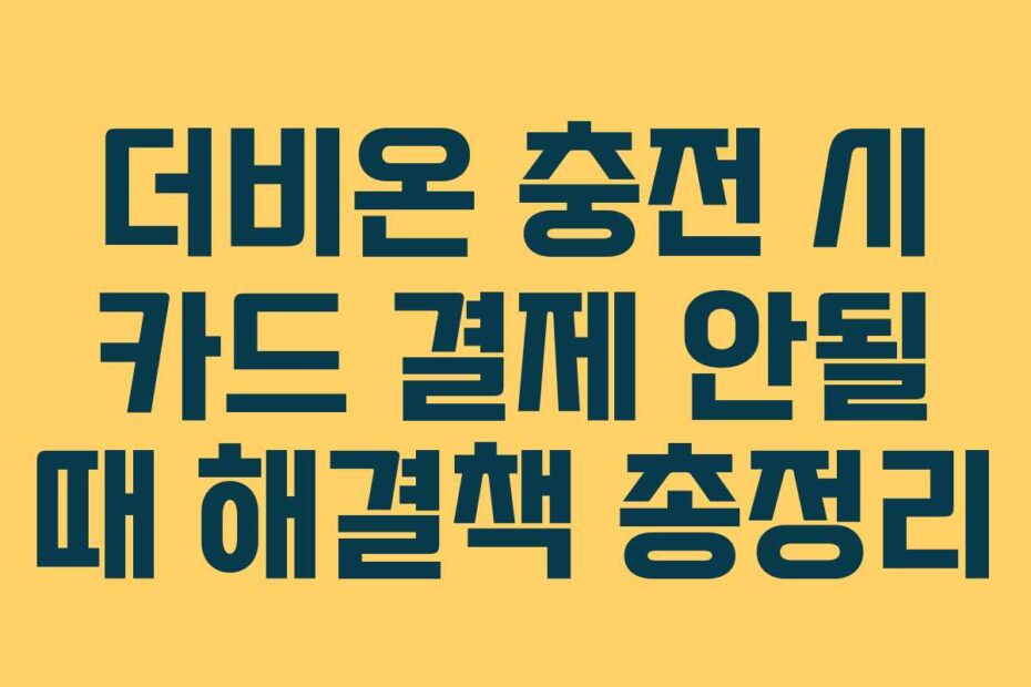 더비온 충전 시 카드 결제 안될 때 해결책 총정리
