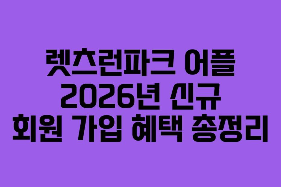 렛츠런파크 어플 2026년 신규 회원 가입 혜택 총정리