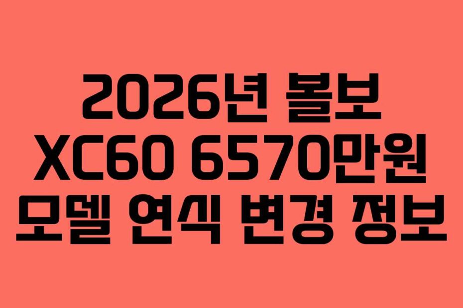 2026년 볼보 XC60 6570만원 모델 연식 변경 정보
