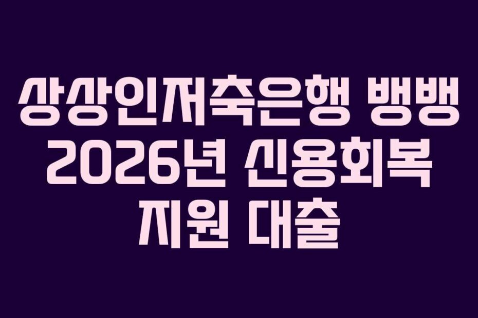 상상인저축은행 뱅뱅 2026년 신용회복 지원 대출