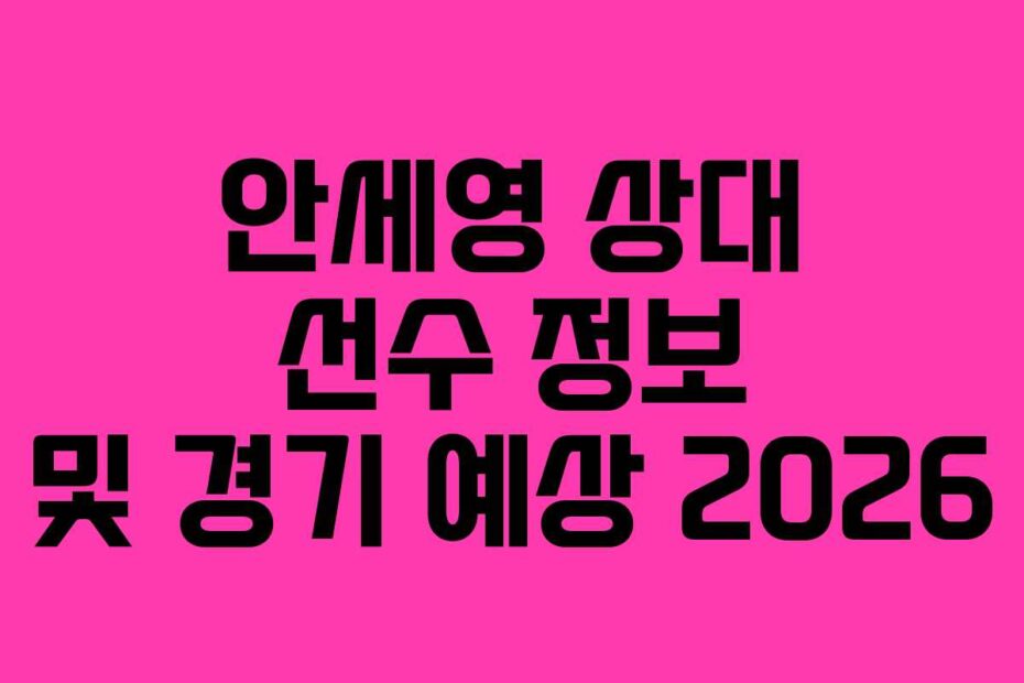 안세영 상대 선수 정보 및 경기 예상 2026